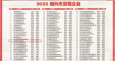 老师用肉棒插逼视频权威发布丨2023绍兴市百强企业公布，长业建设集团位列第18位